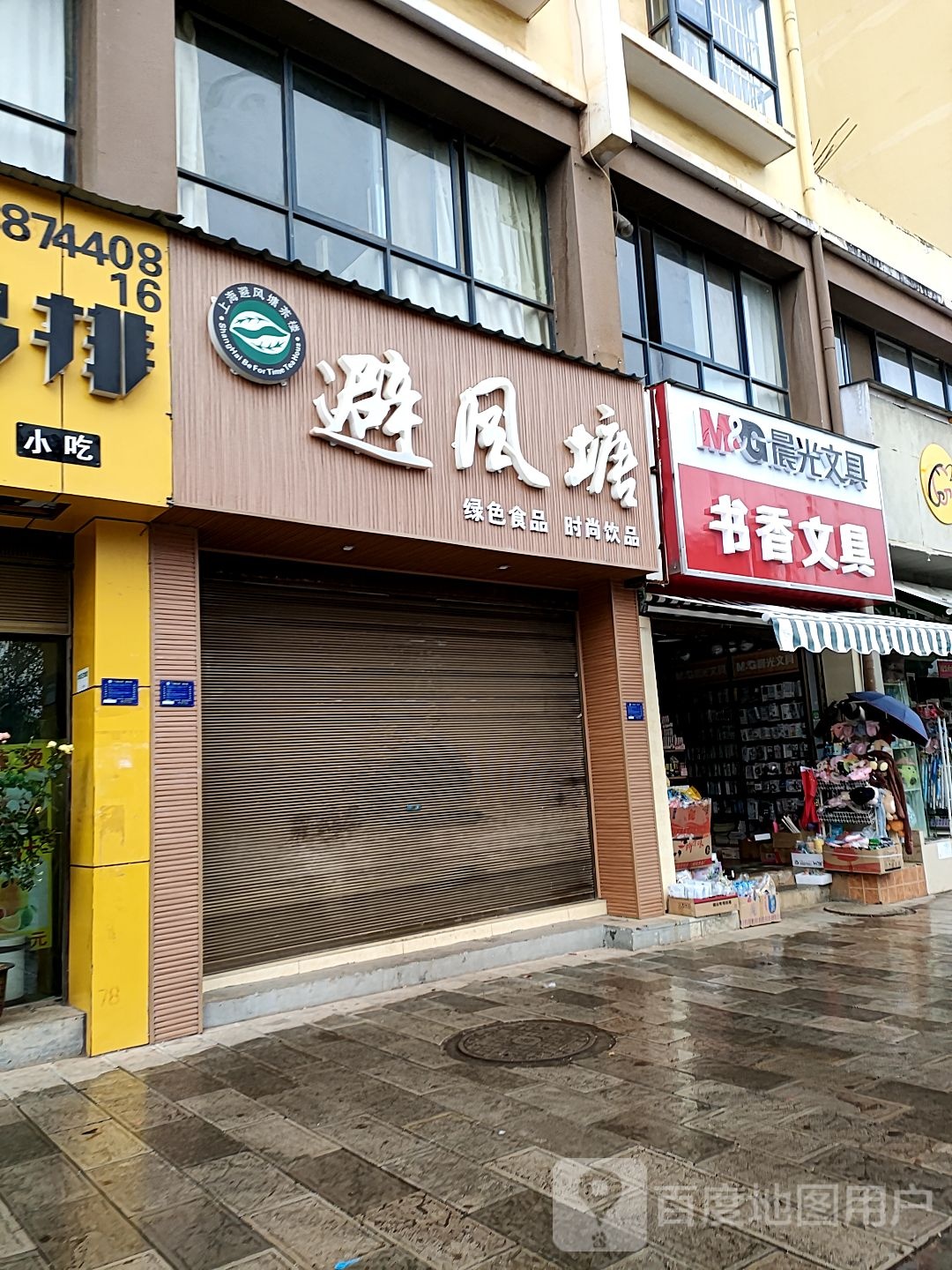 书香文具超市(榕峰东路店)