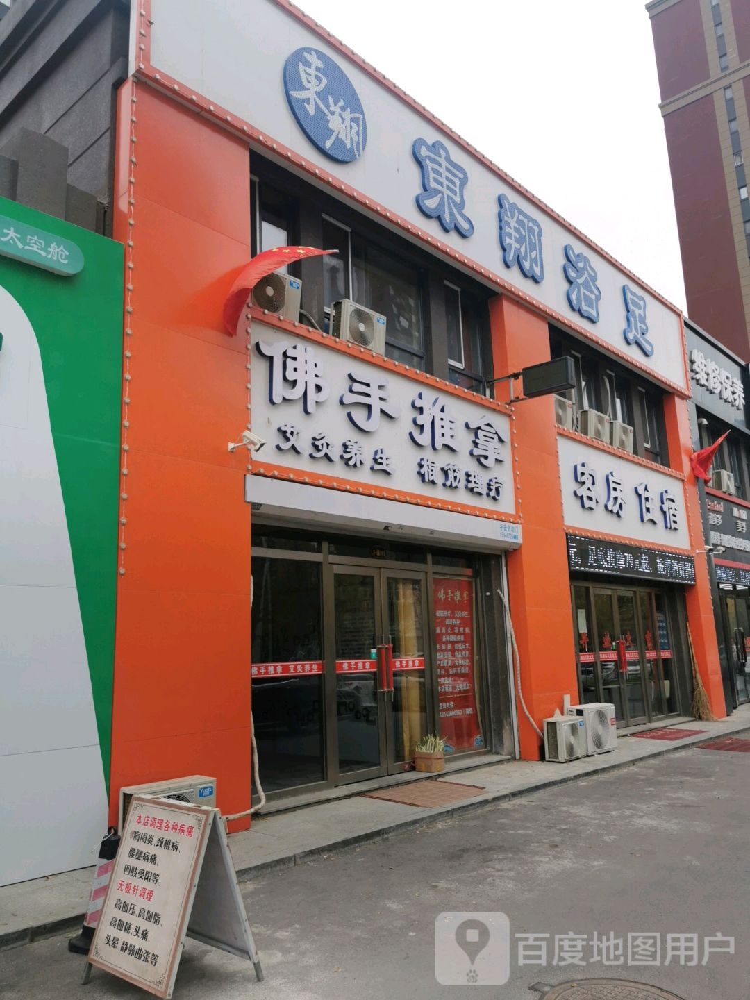 东翔浴足(中天·北湾新城4期店)