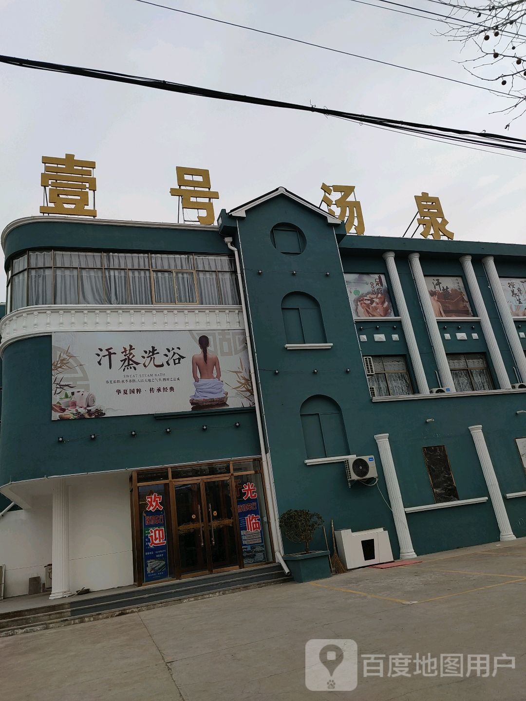 壹号汤泉