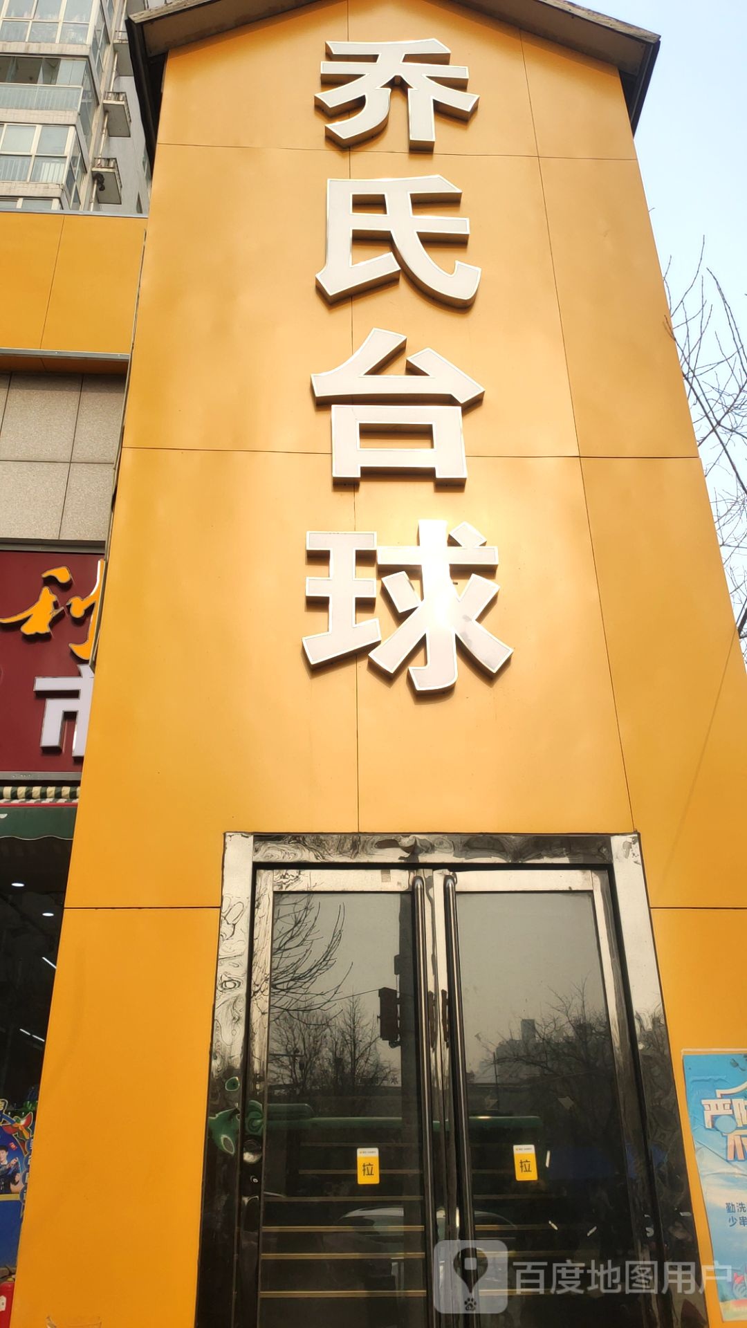 乔氏台球(福元路店)