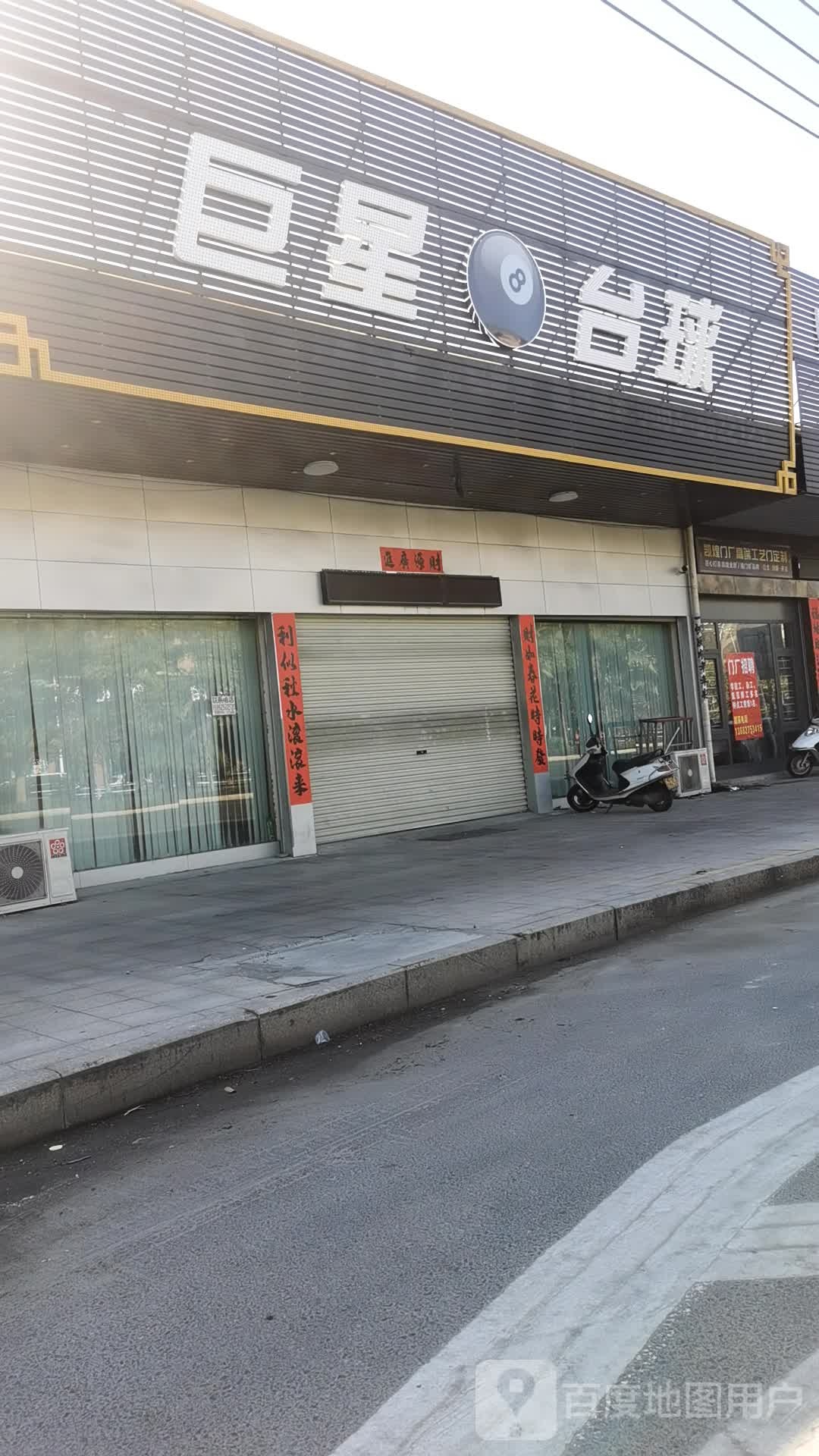巨星台球