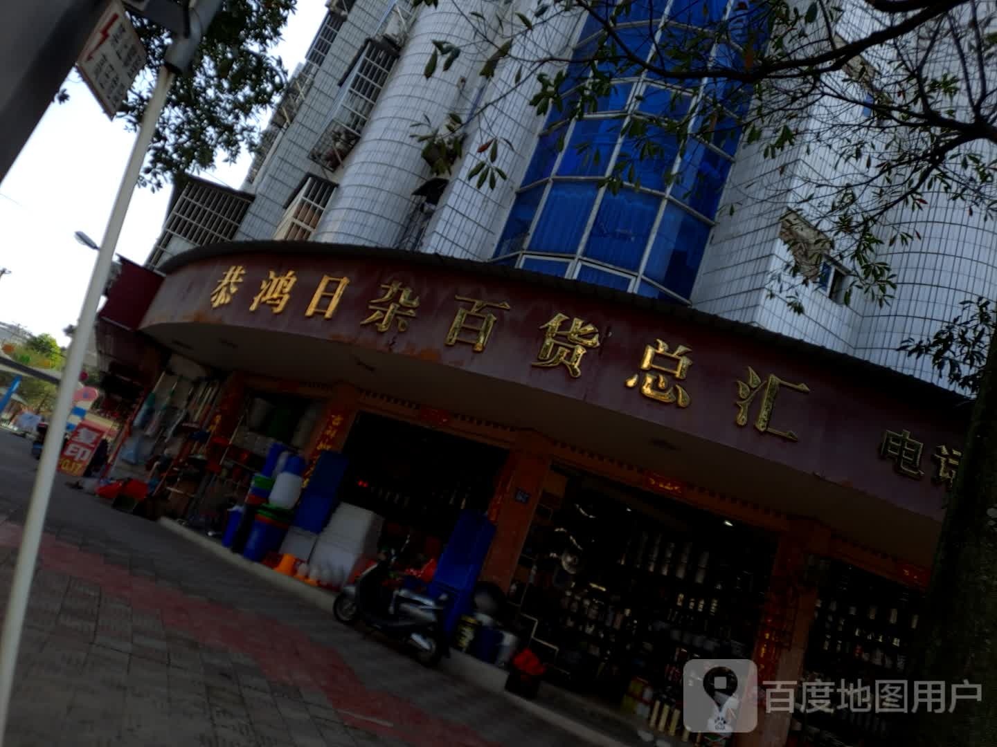 恭鸿日用百货总汇