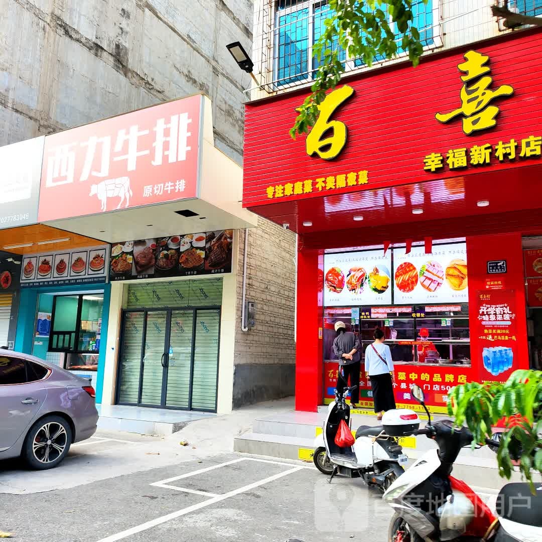 西力牛排(中兴四路店)