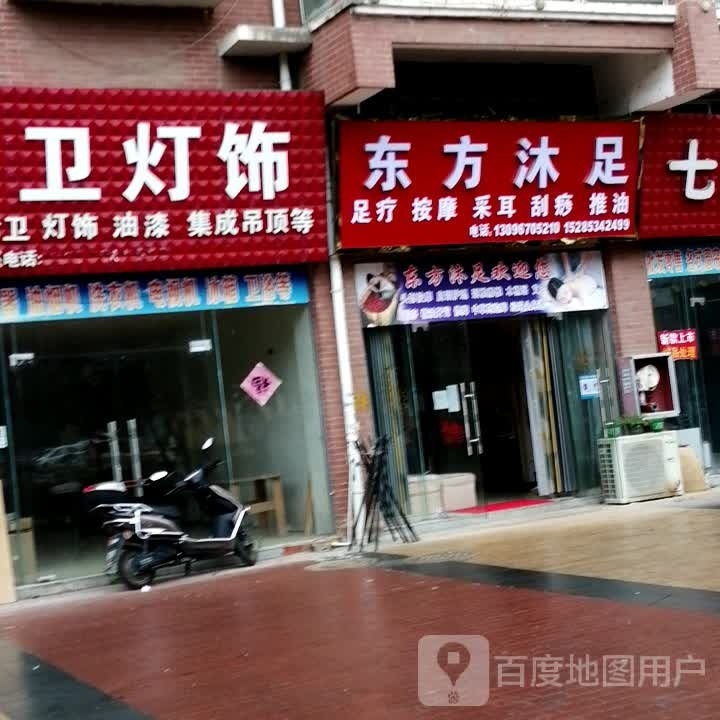 东方沐足