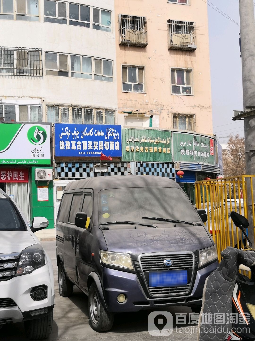 爱里依克麦提保健品店