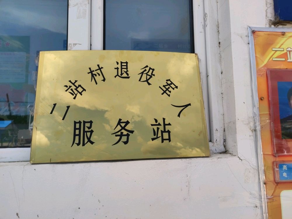二站乡退役军人服务站