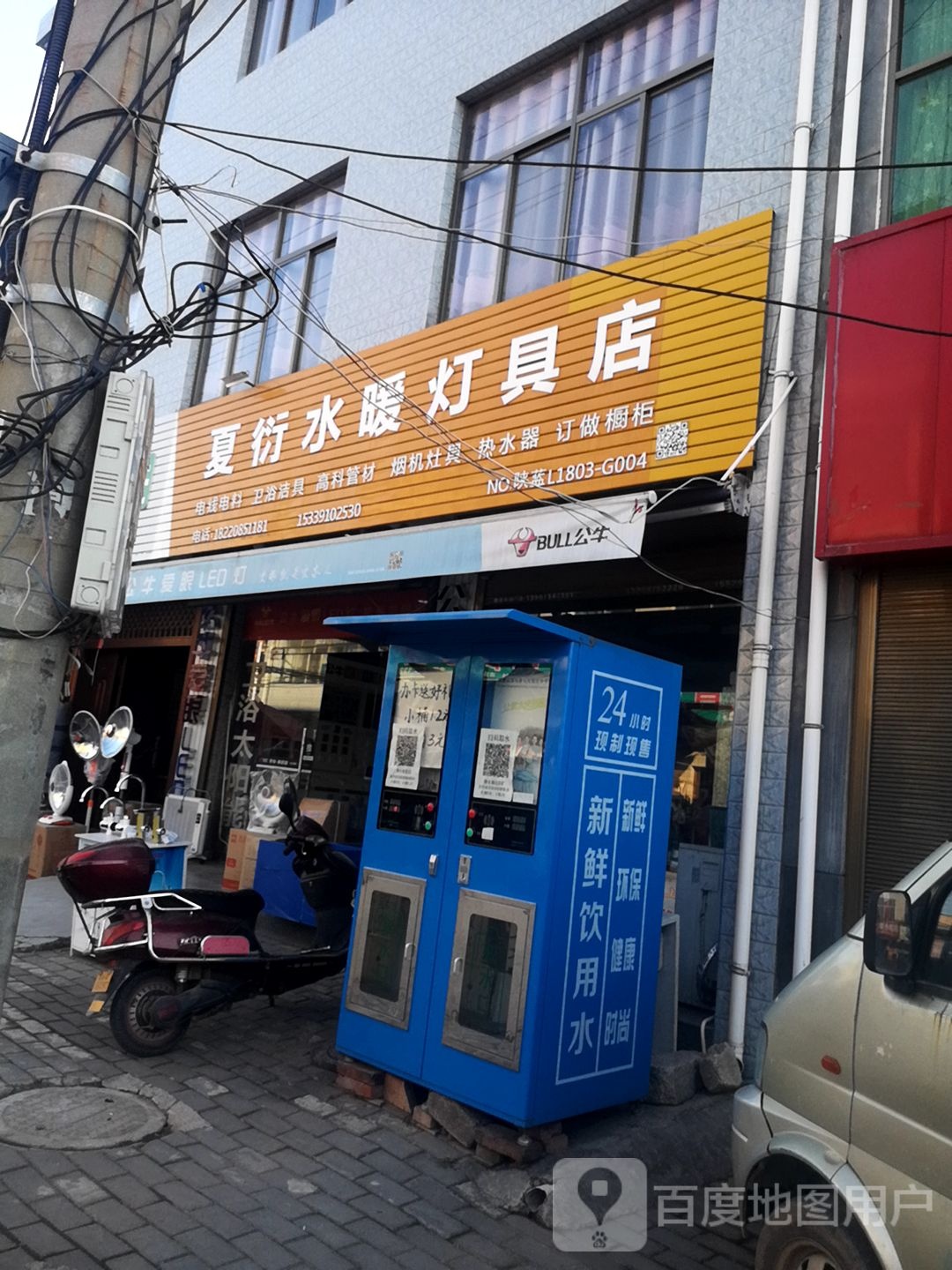 夏衍水暖灯具店