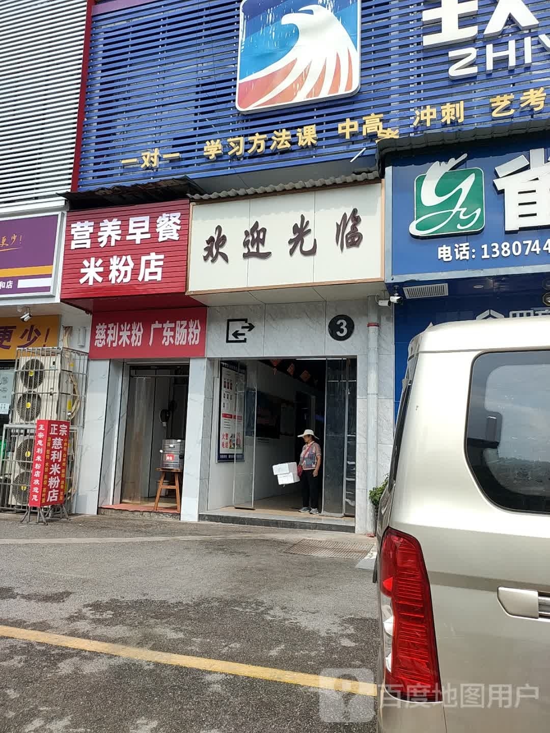 营养早餐米粉店店