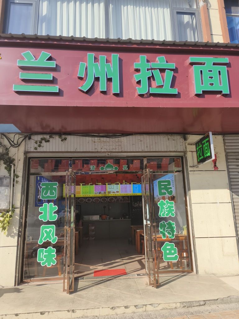 清真兰州拉面