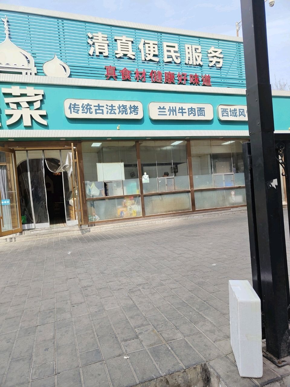 清真兰州拉面