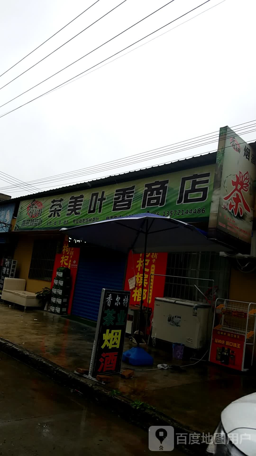 茶美叶卖香商店