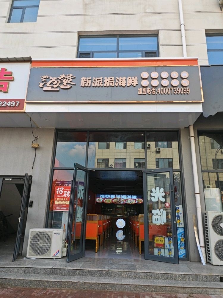 海赞新派焗海鲜