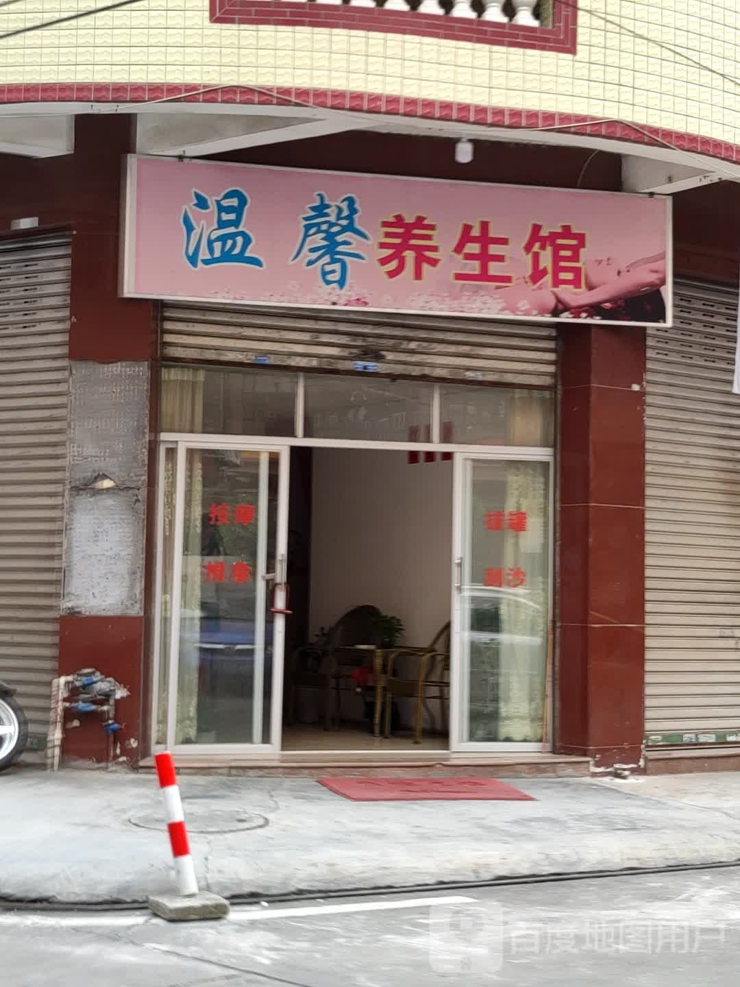 温馨养生馆(兴隆东路店)