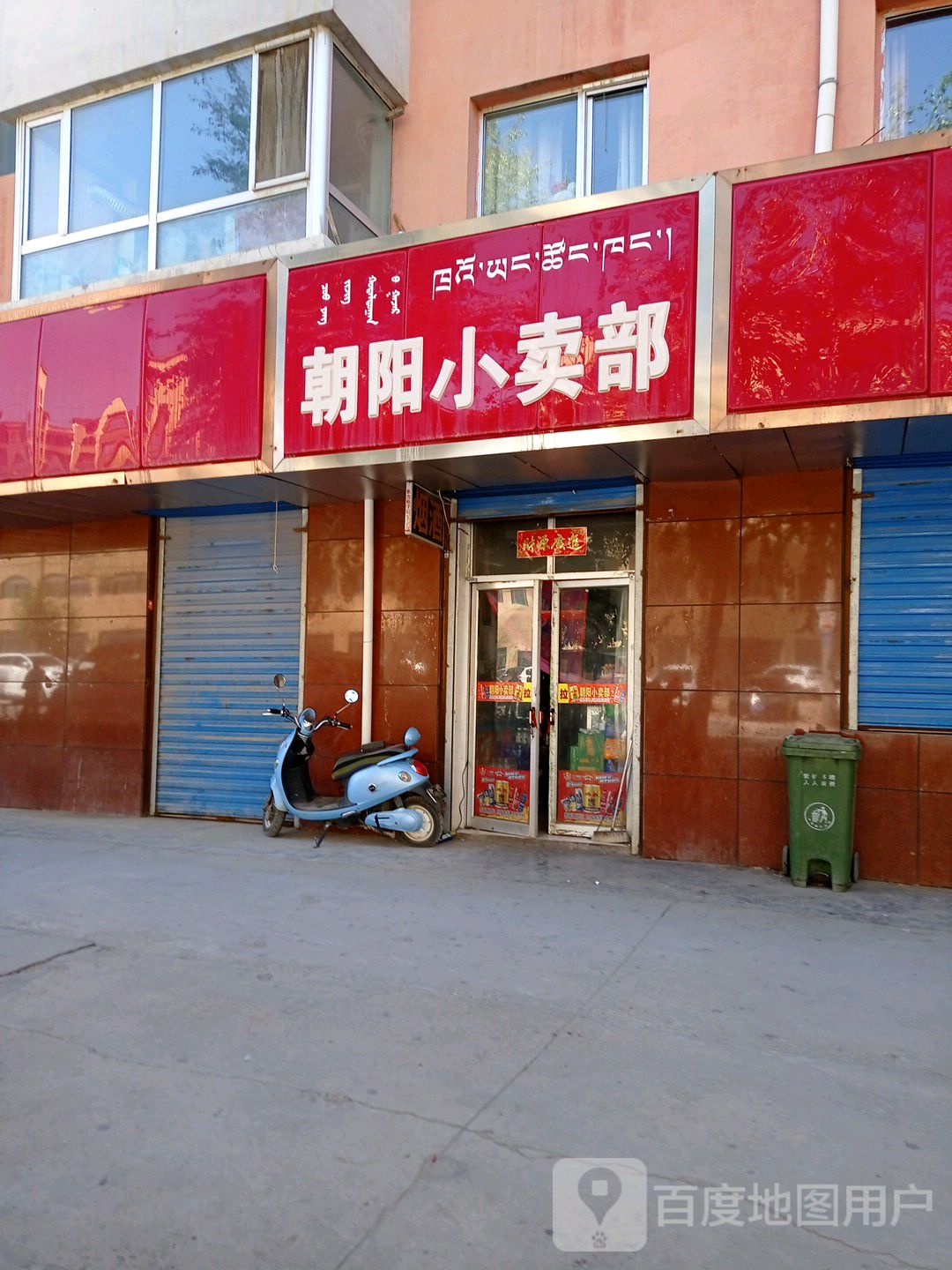 朝阳小卖部(柴达木西路店)