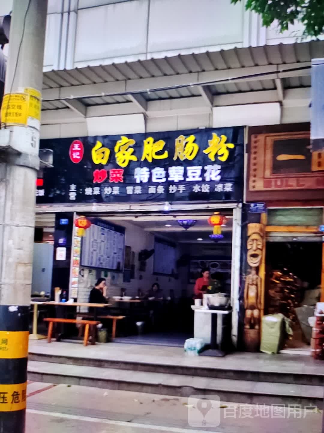 王记百家肥肠粉(华富商城兴安街店)