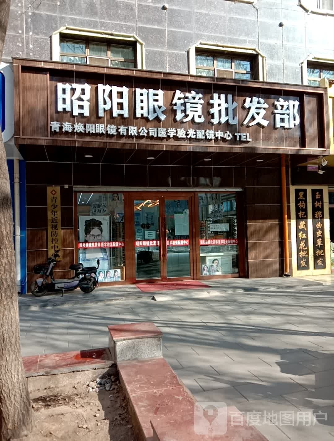 昭阳眼镜批发部