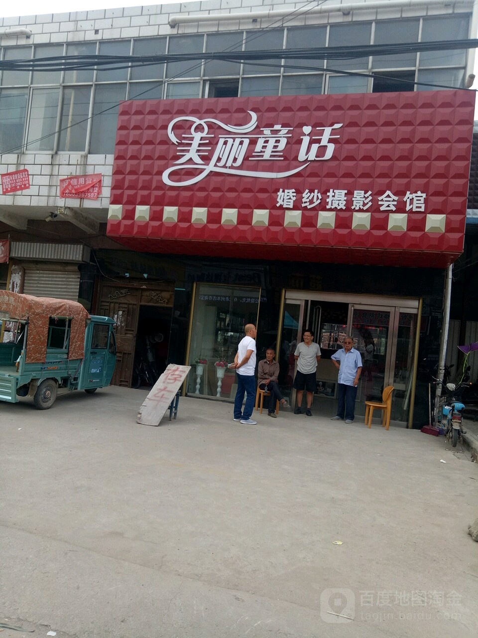 美丽童话婚纱摄影会馆
