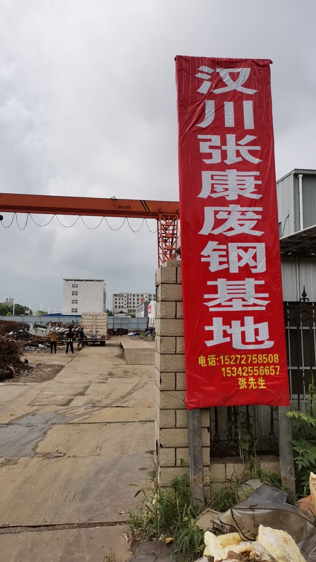 汉川张康废钢基地