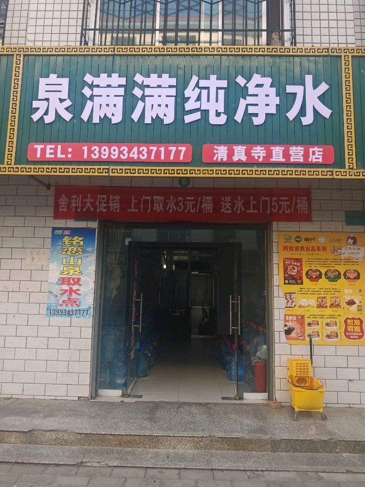 泉满满纯净水清真寺直营店