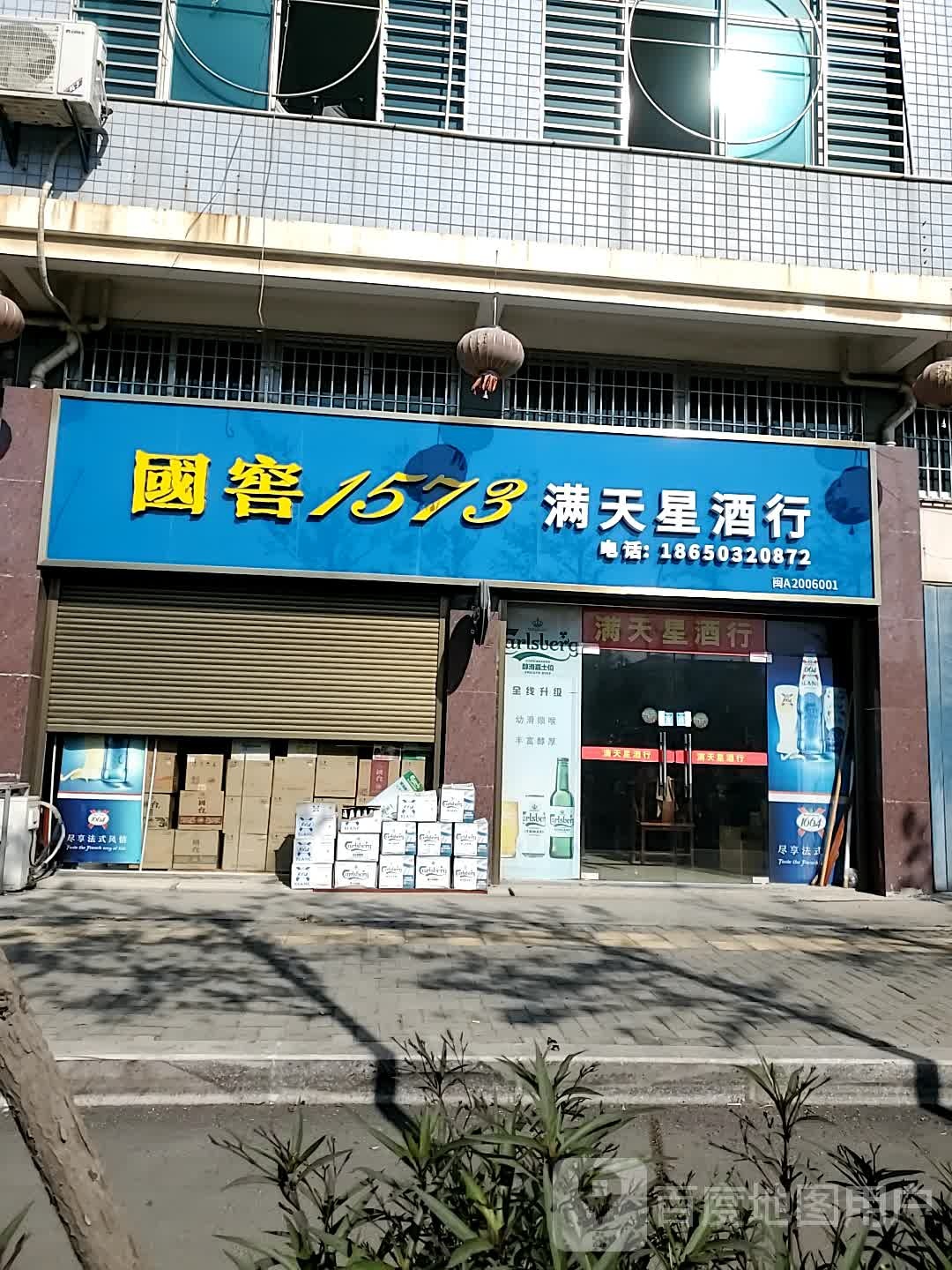 满天星酒行
