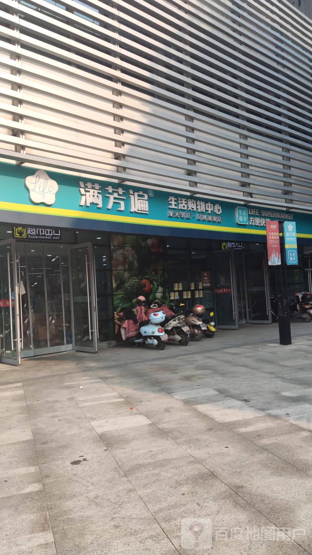 满芳遍鲜活购物中心