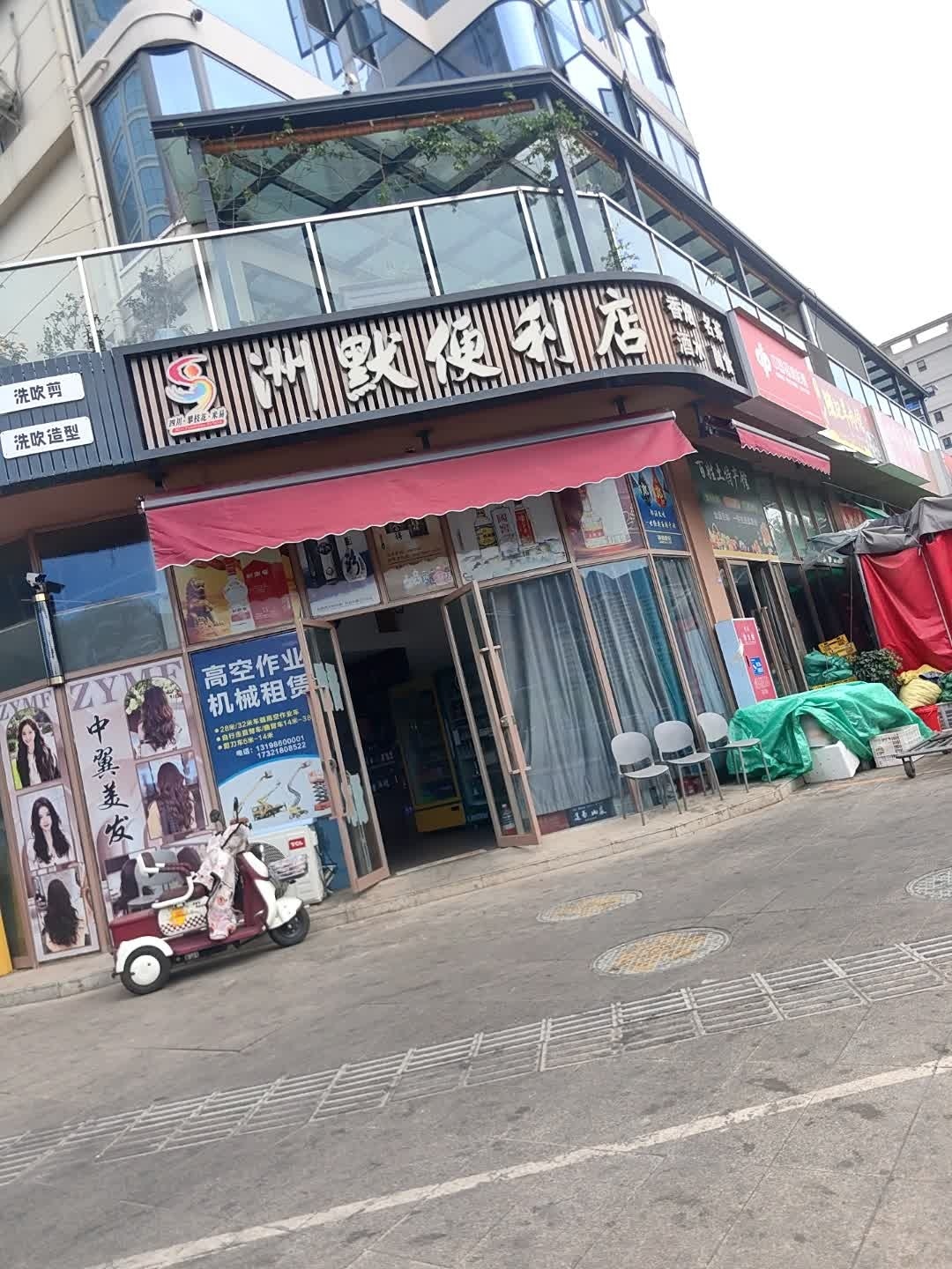 洲默便利店