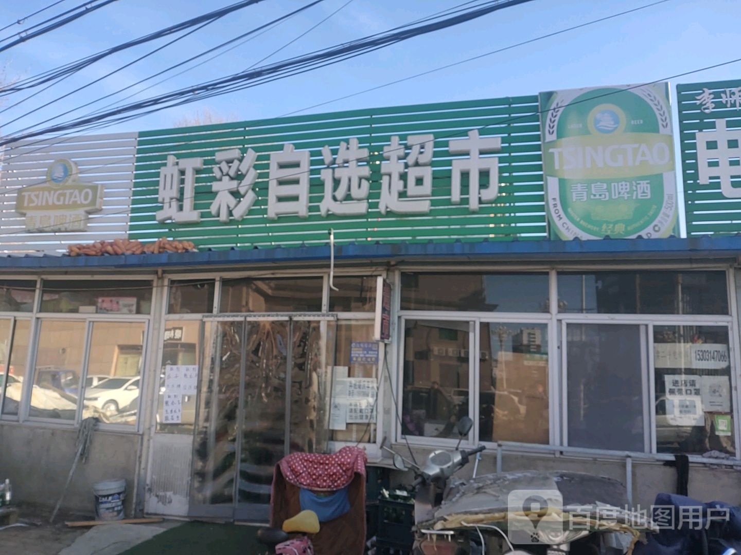 虹彩自选超市