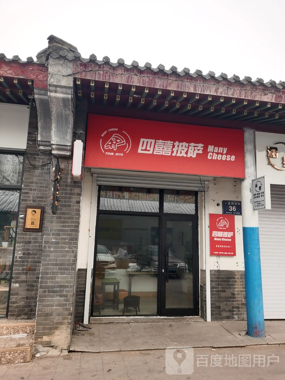 四囍儿花式披萨(建华店)