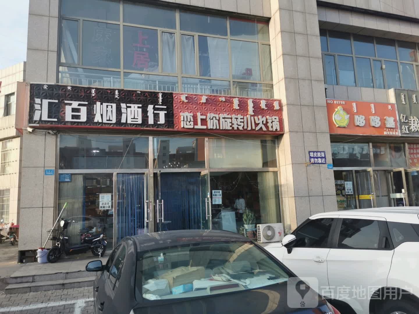汇百烟酒商