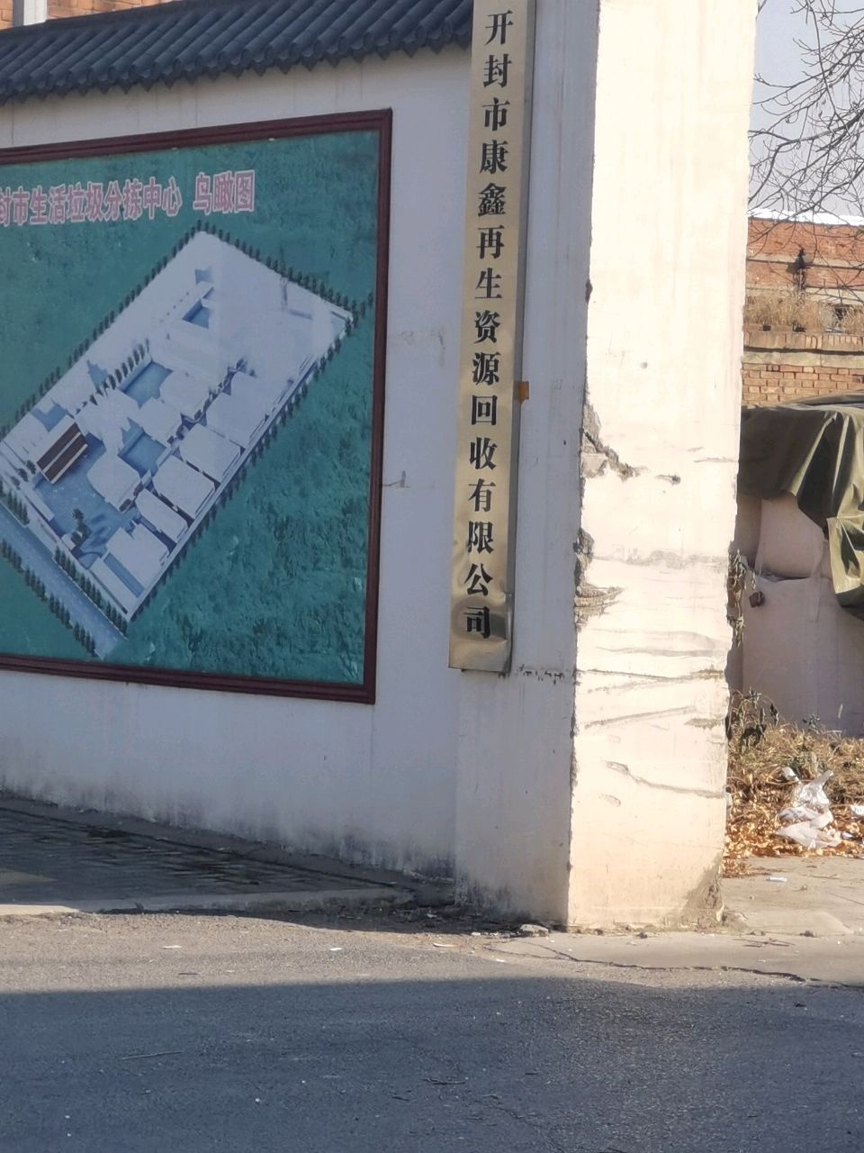 康鑫再生资源回收中心