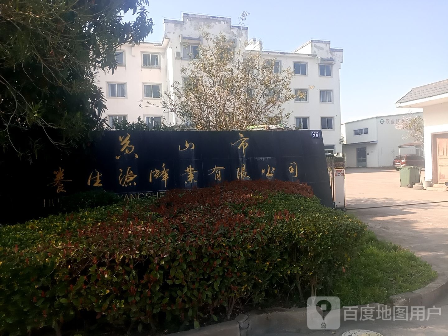 养生源蜂业有限公司