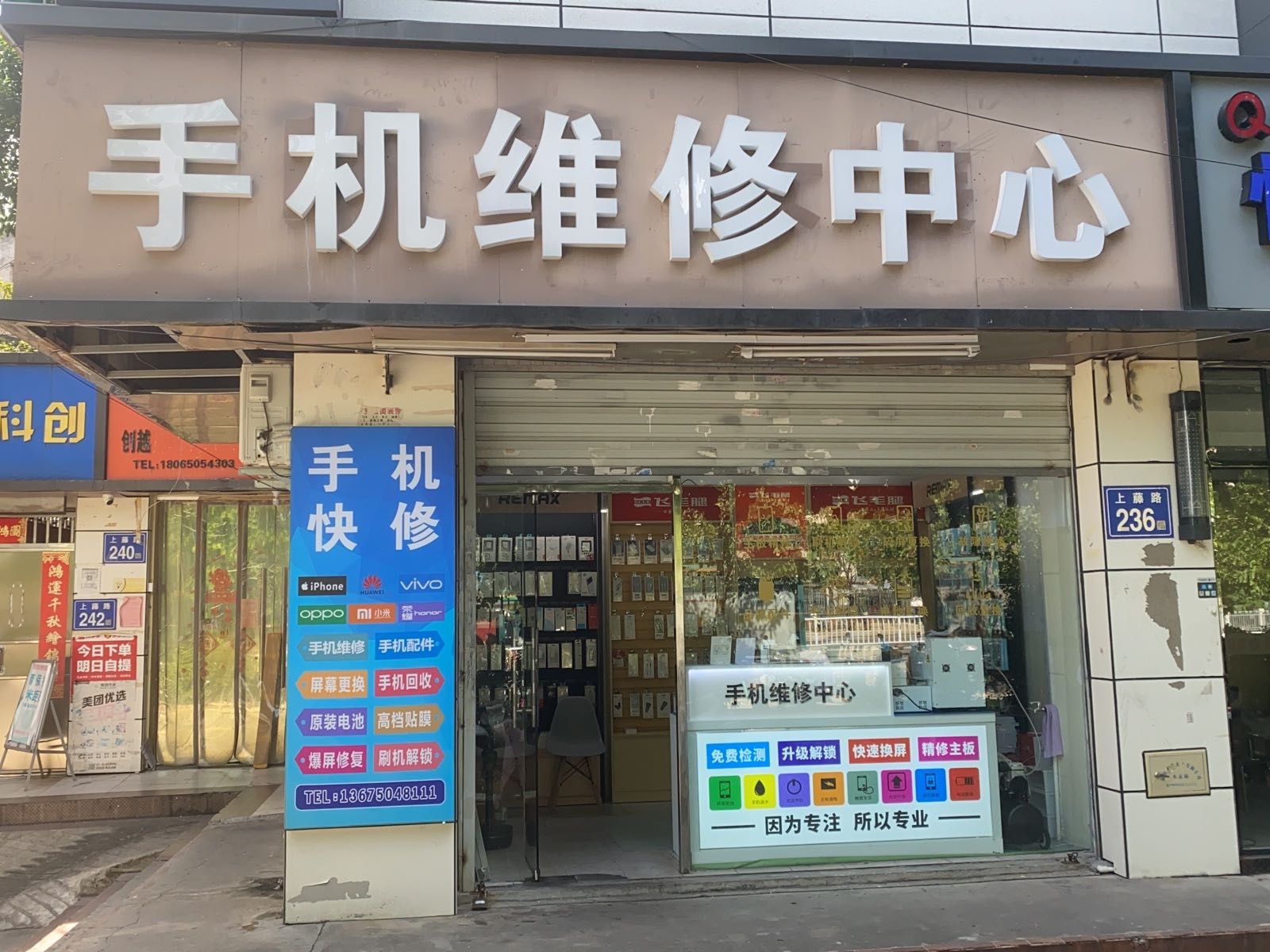 手机维修中心(上藤店)