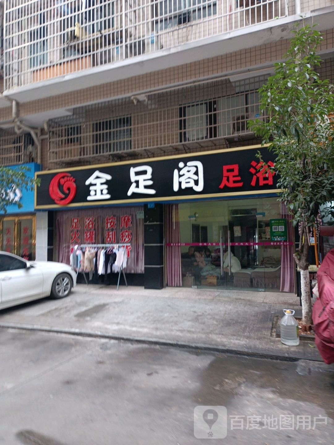 金足阁足浴(金秋坝路店)