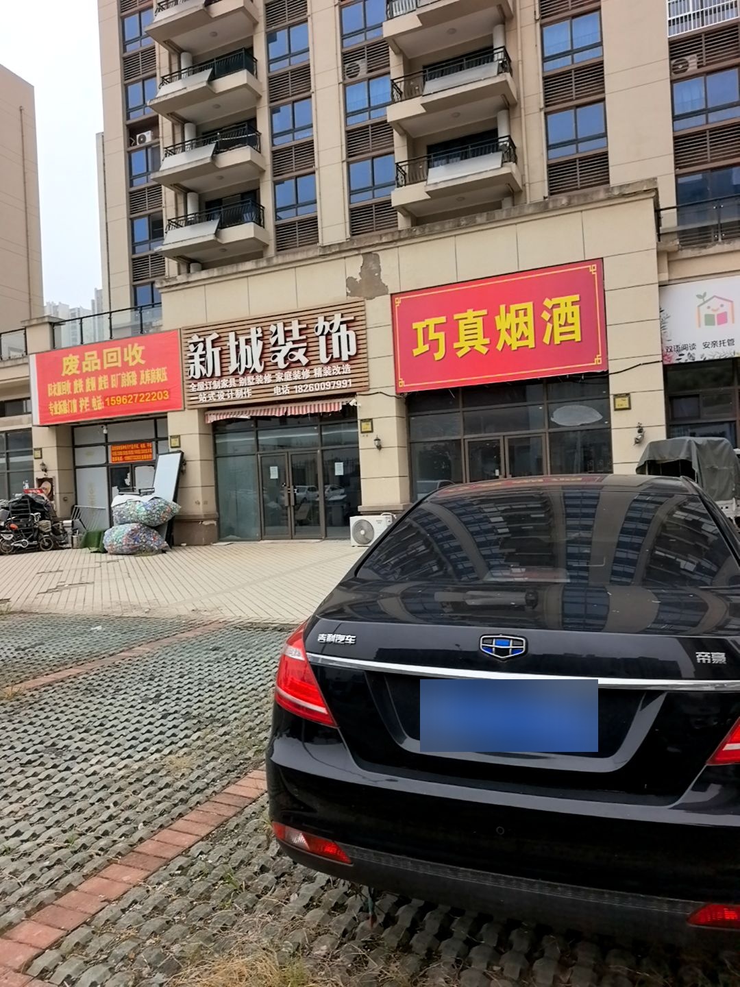 废品回收