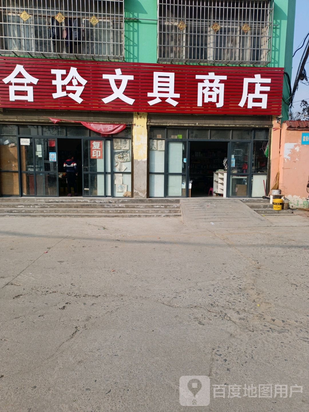 邓州市百乐文具商店