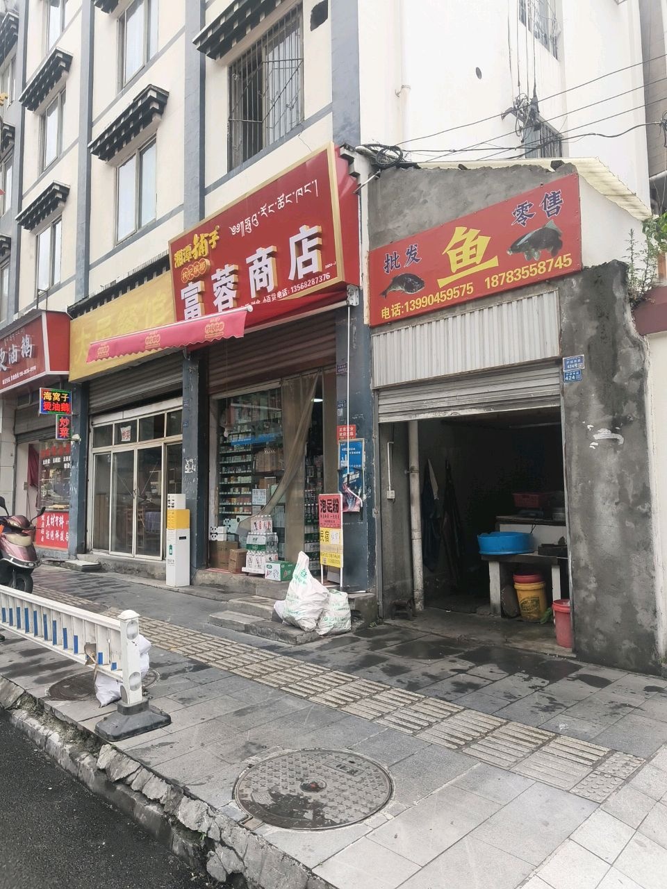 富蓉商店