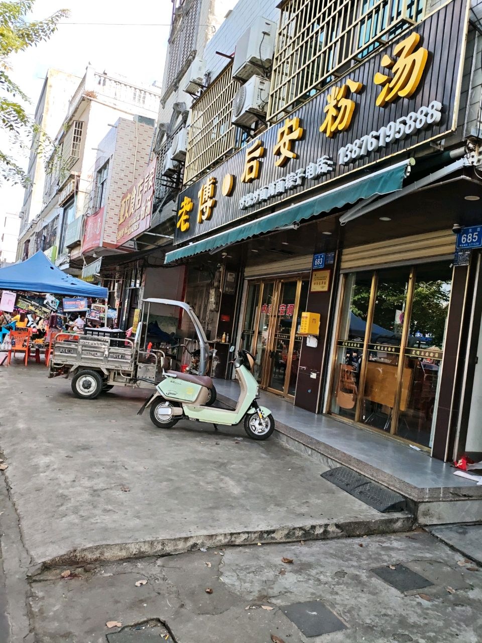 老傅后安粉汤
