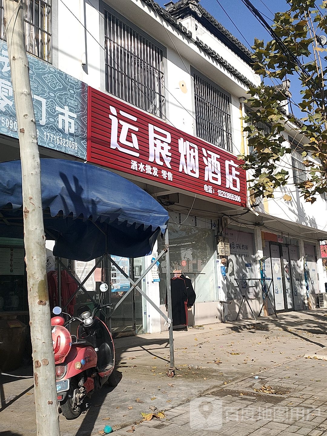 永城市陈官庄乡运展日化工厂店