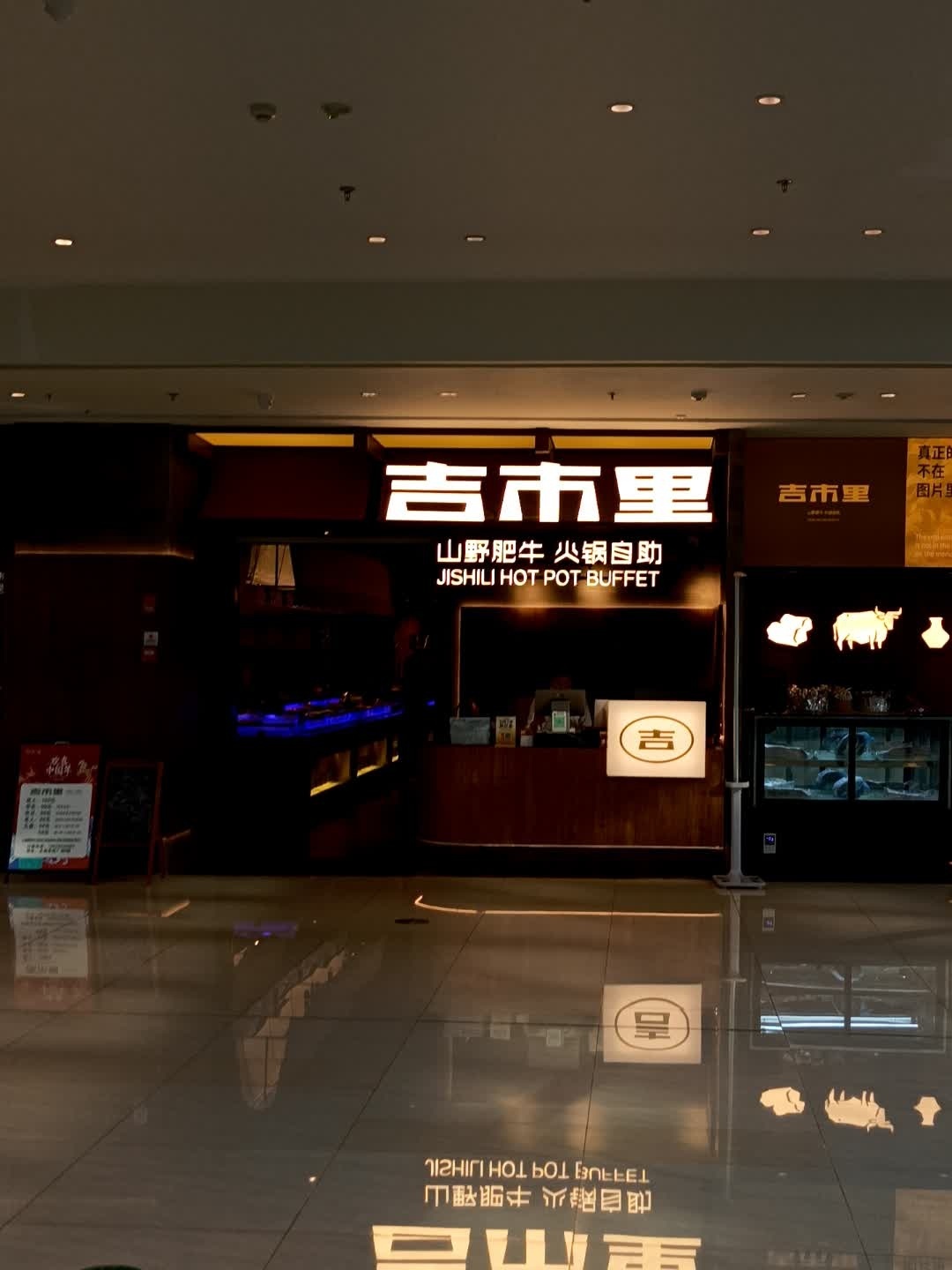 吉市里山野肥牛火锅自助(北湖吾悦店)