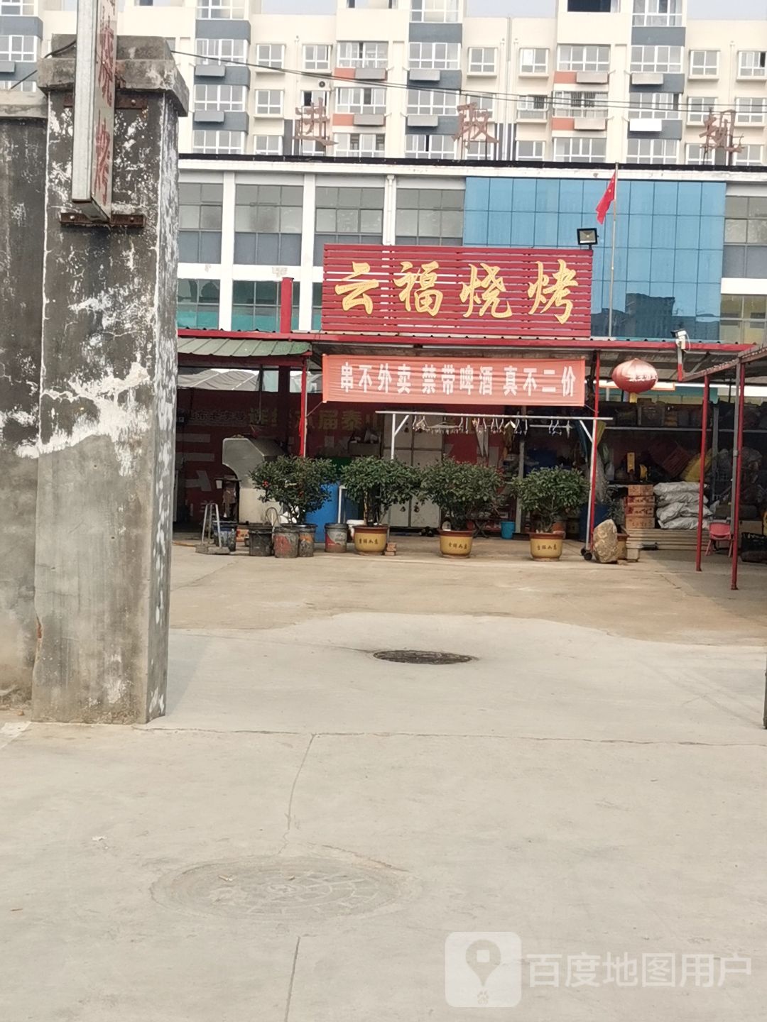 云富烧烤