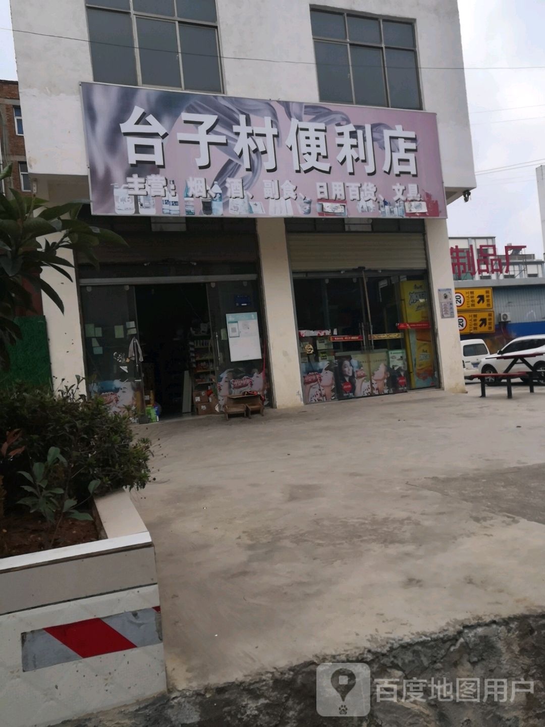 台子村便利店