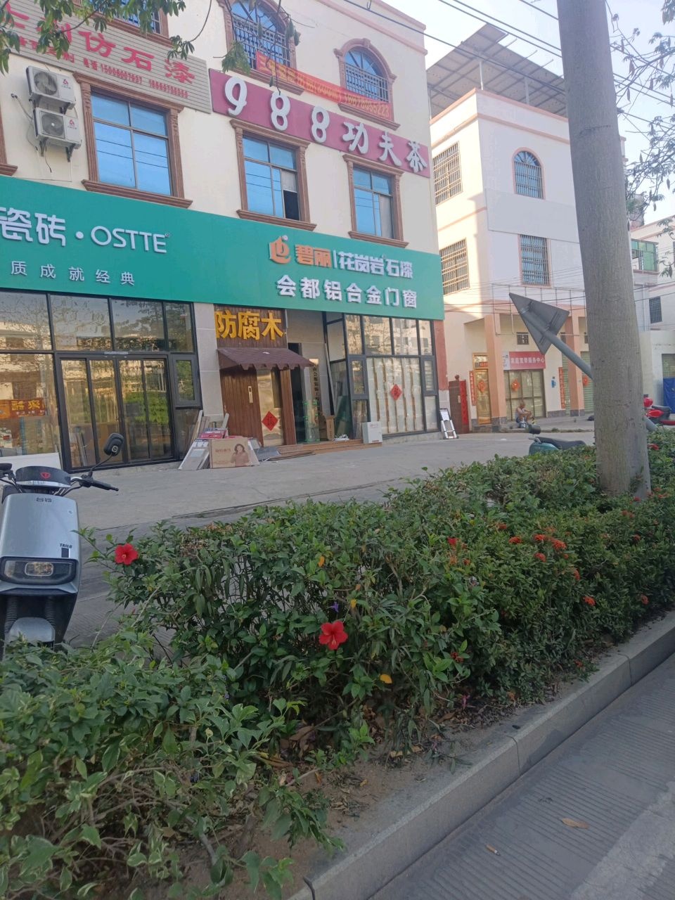 988功夫茶