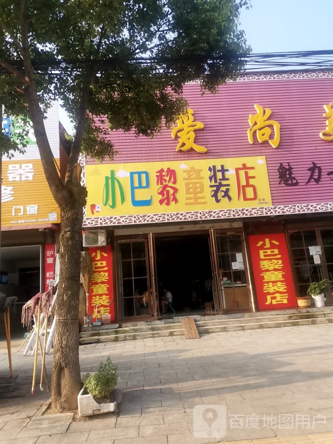 唐河县古城乡小巴黎童装店