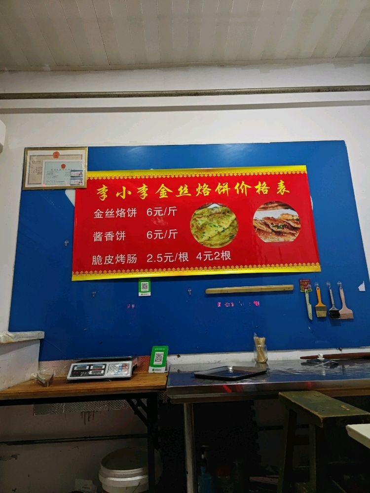 煽金丝李险李小柔烙饼