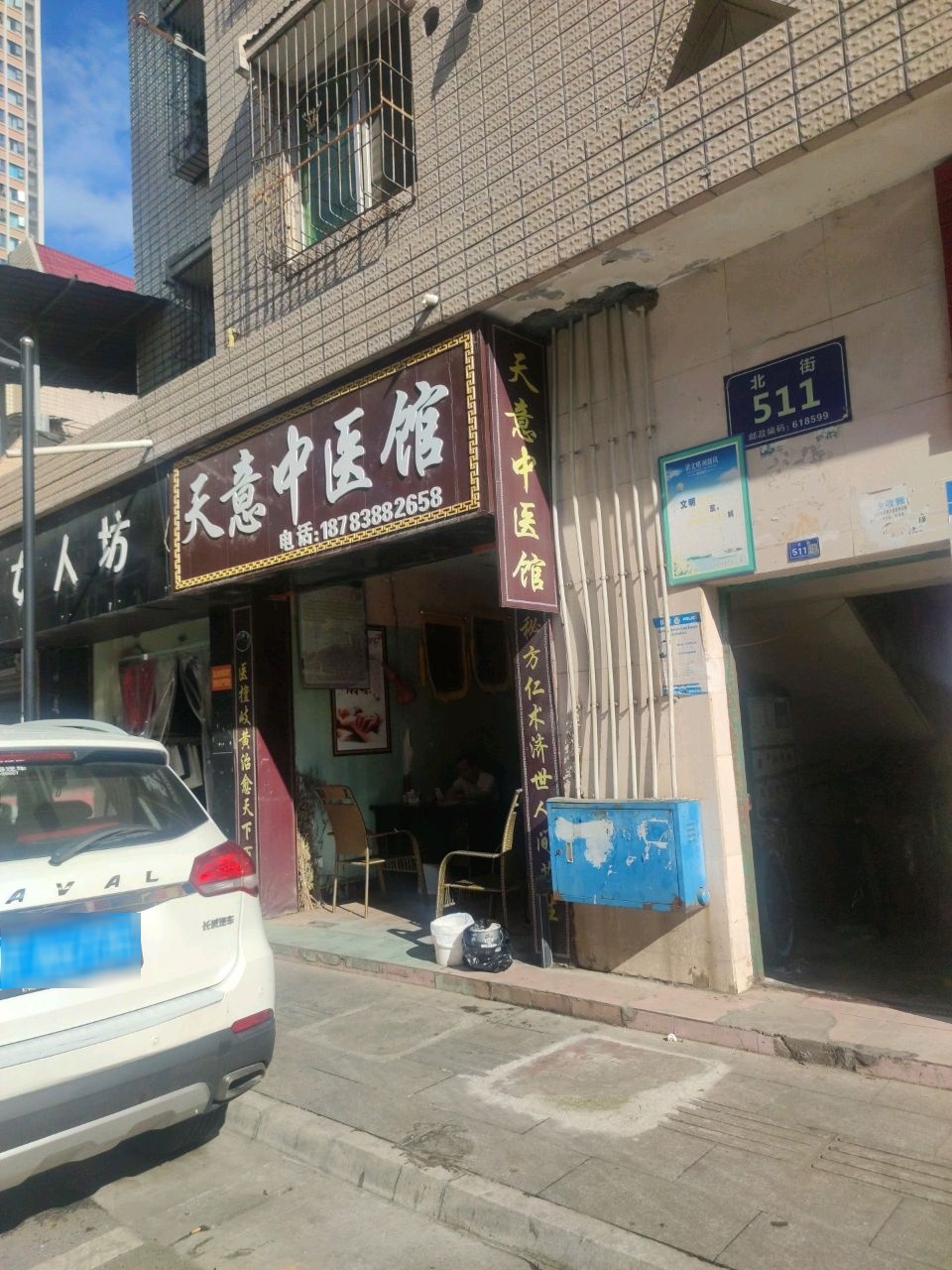 天意中医馆