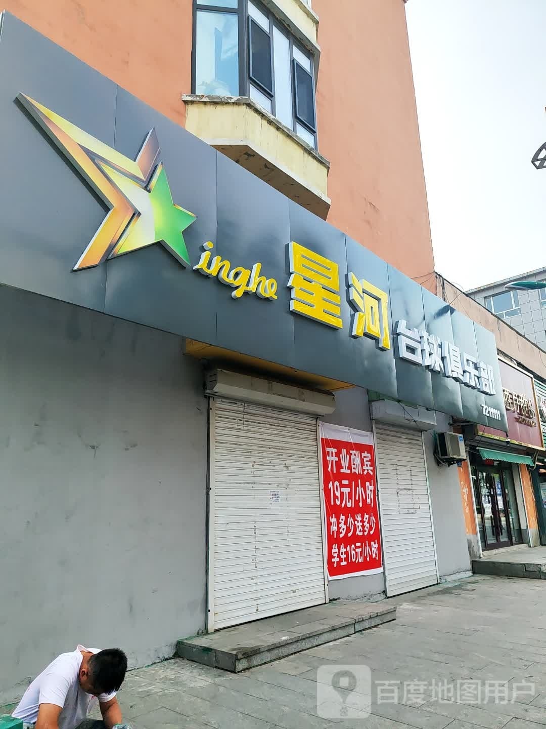 星河台球俱乐部