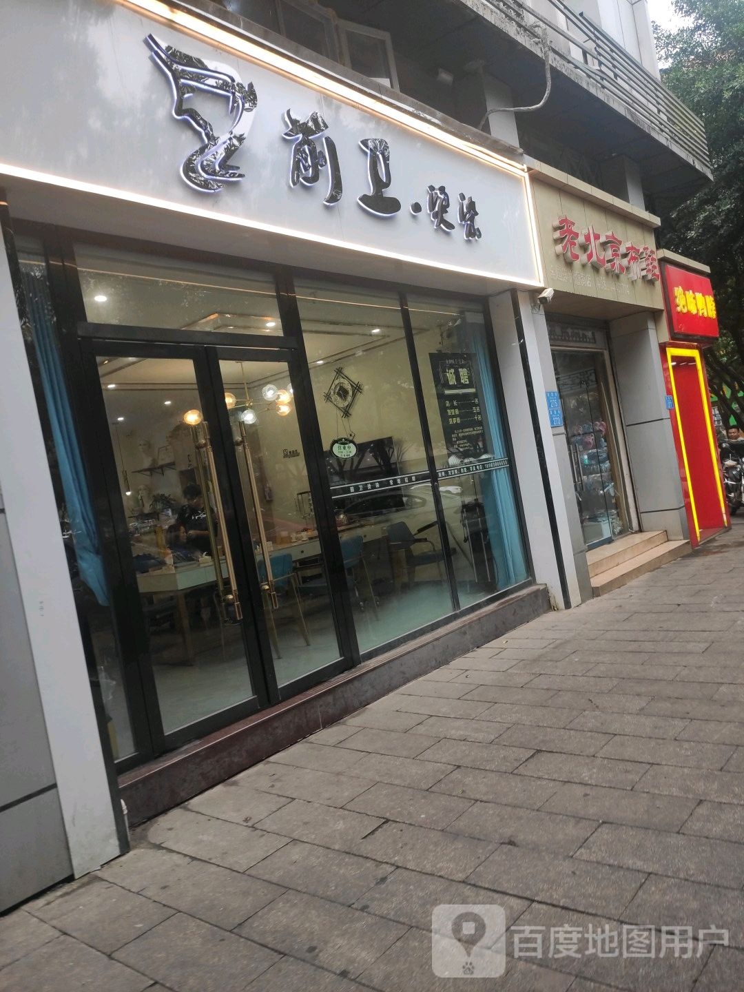 前卫圆烫染(夏露街店)