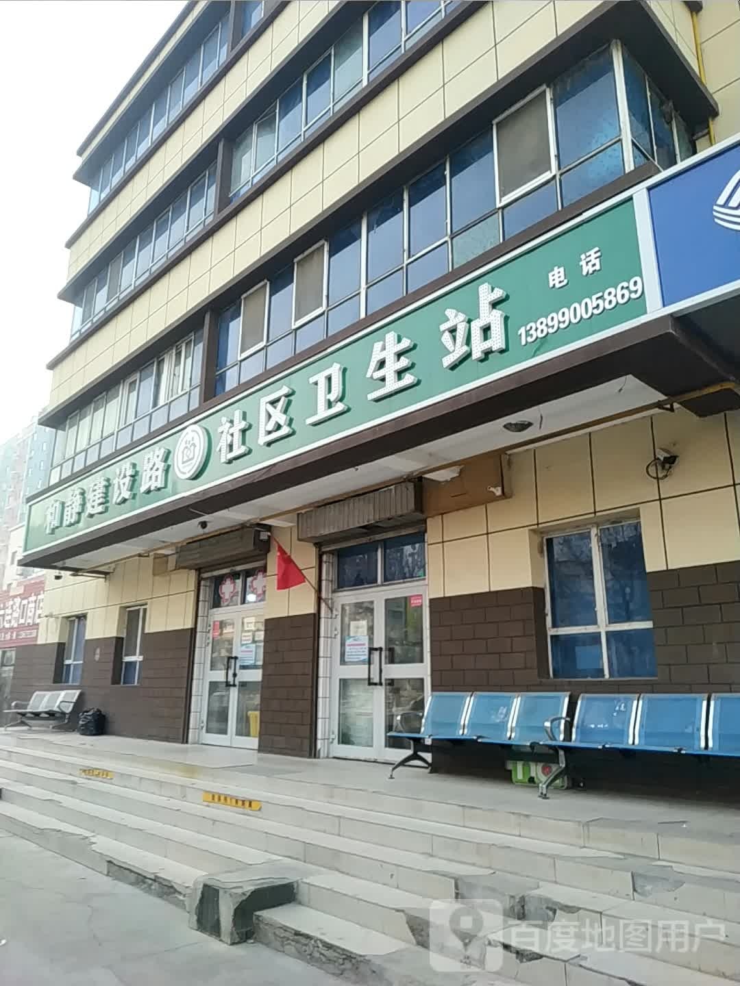 和静建设路社区卫生站