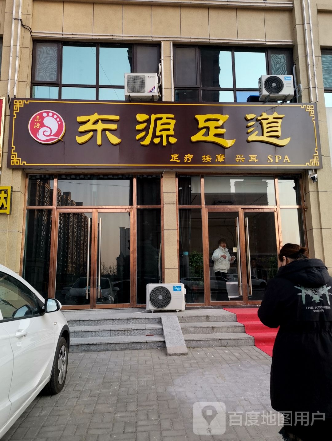 东园足道(榕晟康桥丹郡店)