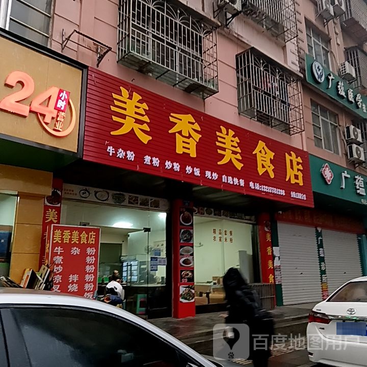 美乡美食店